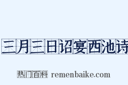三月三日诏宴西池诗是什么意思的图片